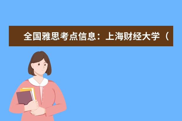 全国雅思考点信息：上海财经大学（中山北一路369号）