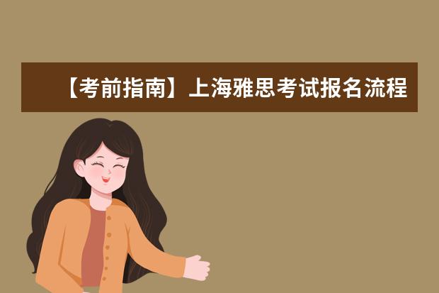 【考前指南】上海雅思考试报名流程及报名步骤