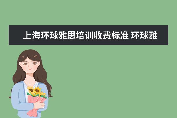 上海环球雅思培训收费标准 环球雅思收费标准