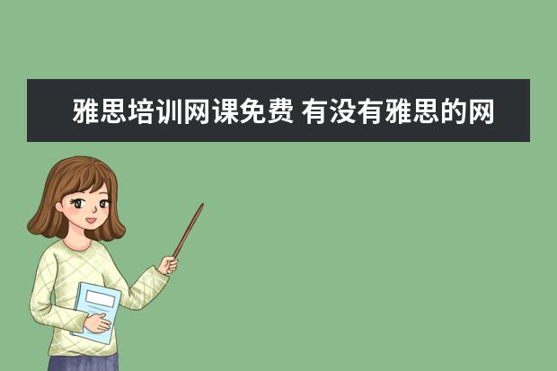 雅思培训网课免费 有没有雅思的网络课的视频啊 新东方的 要百度盘的 -...