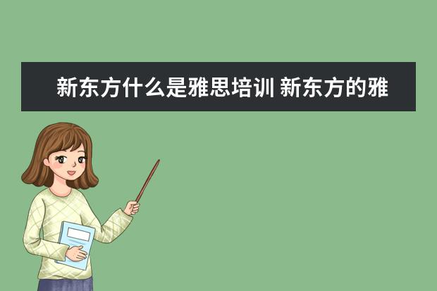新东方什么是雅思培训 新东方的雅思网络培训怎么样?