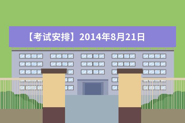 【考试安排】2014年8月21日沈阳师范大学雅思口语安排通知