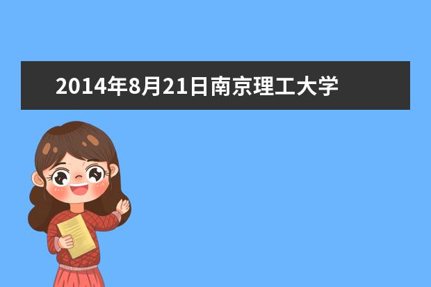 2014年8月21日南京理工大学考点雅思口试安排通知