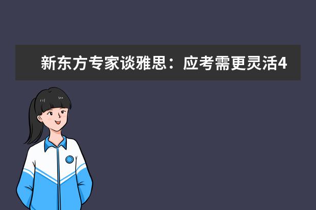 新东方专家谈雅思：应考需更灵活4