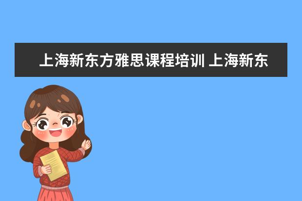 上海新东方雅思课程培训 上海新东方雅思培训机构地址