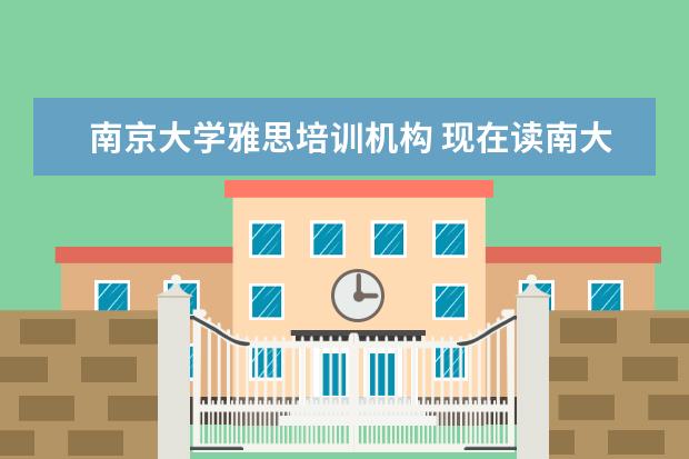 南京大学雅思培训机构 现在读南大的mba大概要多少钱一年