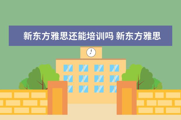 新东方雅思还能培训吗 新东方雅思辅导班好吗?