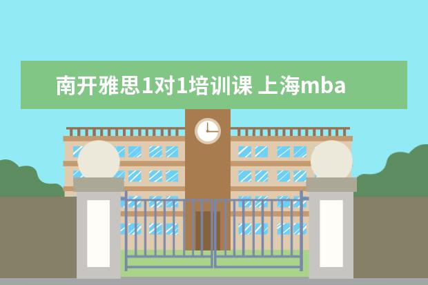 南开雅思1对1培训课 上海mba面试辅导班,大家选的都是谁家的?