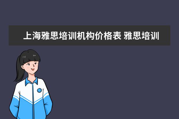 上海雅思培训机构价格表 雅思培训费用是多少?