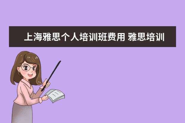 上海雅思个人培训班费用 雅思培训学费多少钱