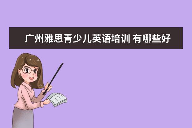 广州雅思青少儿英语培训 有哪些好的网课平台?