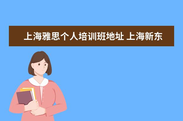 上海雅思个人培训班地址 上海新东方雅思培训机构地址
