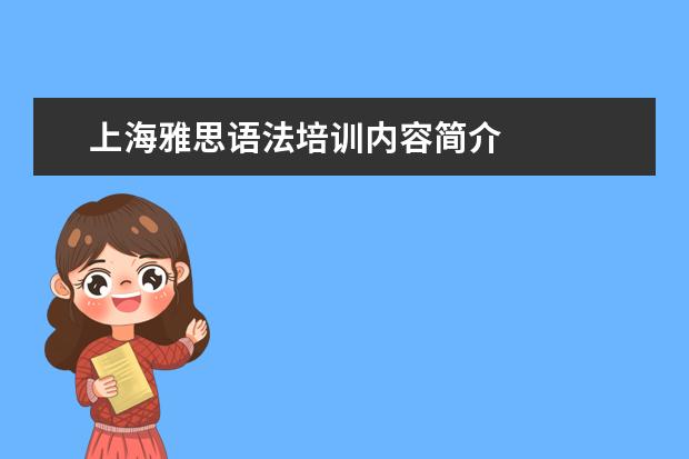 上海雅思语法培训内容简介 
  三、语法的多样性：