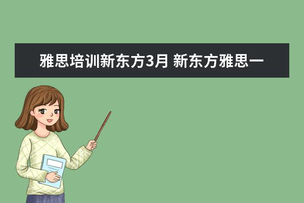 雅思培训新东方3月 新东方雅思一对一收费标准2022