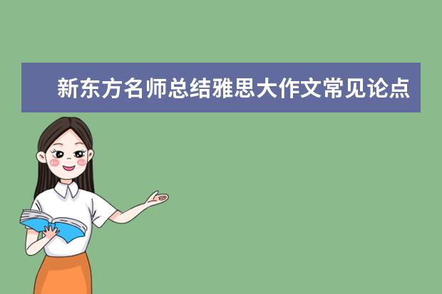 新东方名师总结雅思大作文常见论点