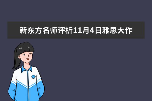 新东方名师评析11月4日雅思大作文