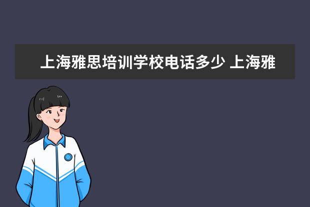 上海雅思培训学校电话多少 上海雅思培训机构排行
