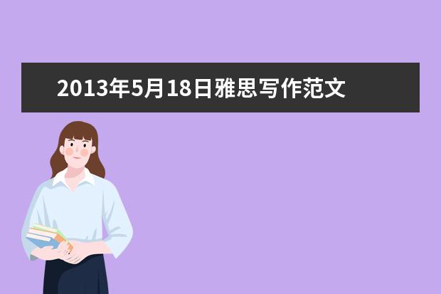 2013年5月18日雅思写作范文(新东方朱瑞红)
