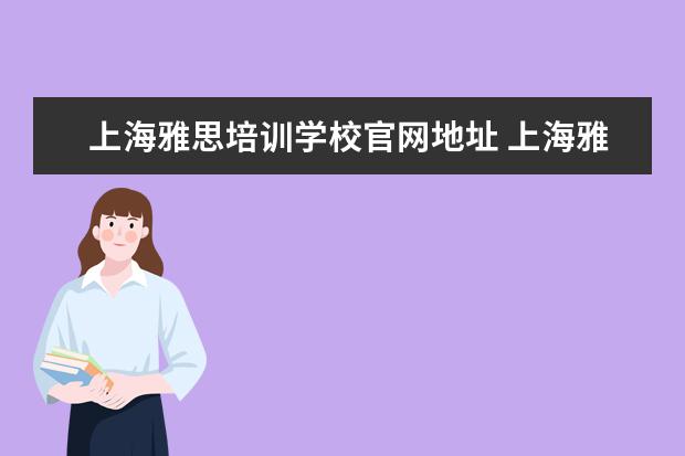 上海雅思培训学校官网地址 上海雅思培训机构排行