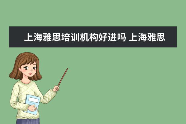 上海雅思培训机构好进吗 上海雅思培训学校哪个好