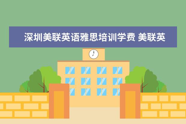 深圳美联英语雅思培训学费 美联英语跟环球雅思那个更好?