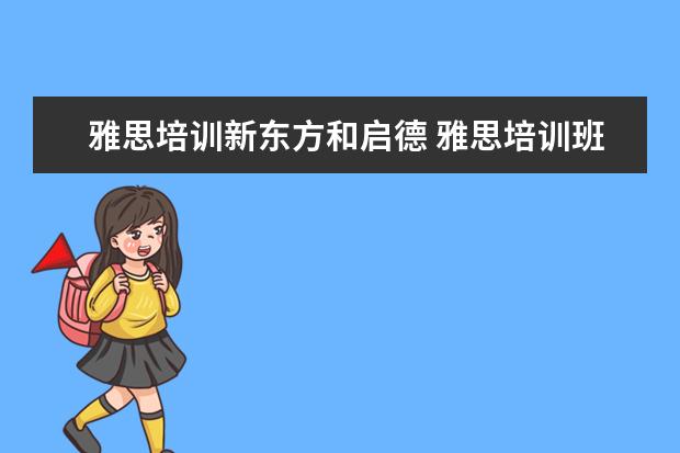 雅思培训新东方和启德 雅思培训班哪个好