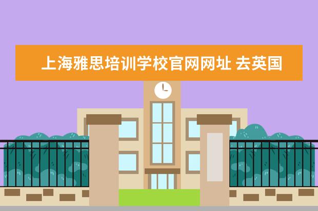 上海雅思培训学校官网网址 去英国留学,一年花30W够吗
