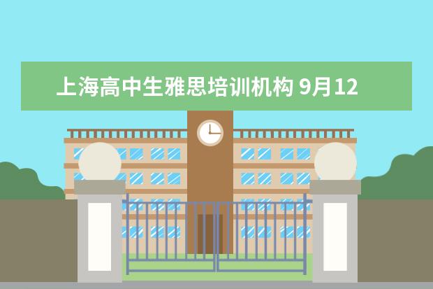 上海高中生雅思培训机构 9月12日 (上海)雅思口语,听力,写作,阅读考什么? - ...