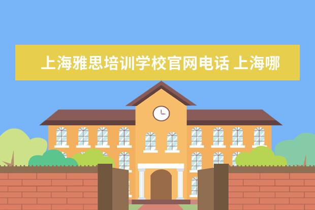 上海雅思培训学校官网电话 上海哪个雅思培训学校的口语教的最好?