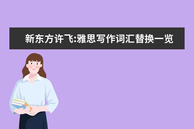 新东方许飞:雅思写作词汇替换一览表