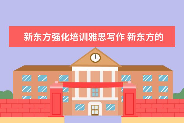 新东方强化培训雅思写作 新东方的雅思7分写作班 有用吗