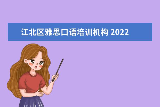 江北区雅思口语培训机构 2022年9月24宁波大学雅思口语考试时间
