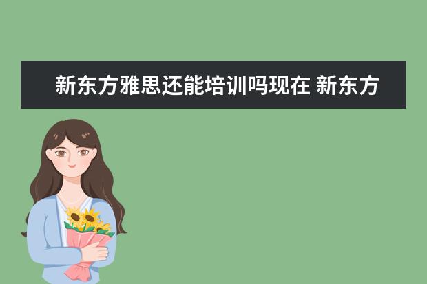 新东方雅思还能培训吗现在 新东方雅思网络在线课程效果怎么样