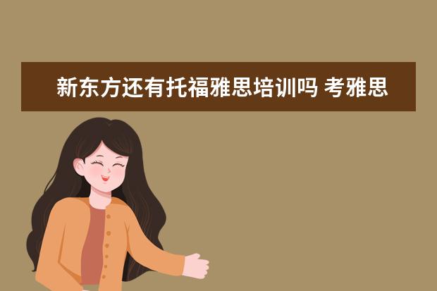 新东方还有托福雅思培训吗 考雅思托福 选哪家培训机构最好?