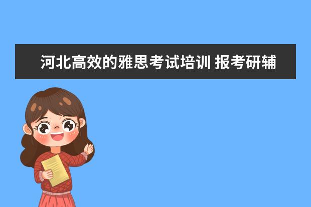 河北高效的雅思考试培训 报考研辅导班,是选中公考研呢还是选择新东方呢?好纠...