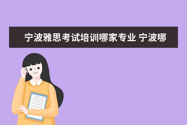 宁波雅思考试培训哪家专业 宁波哪里有雅思托福英语培训机构?