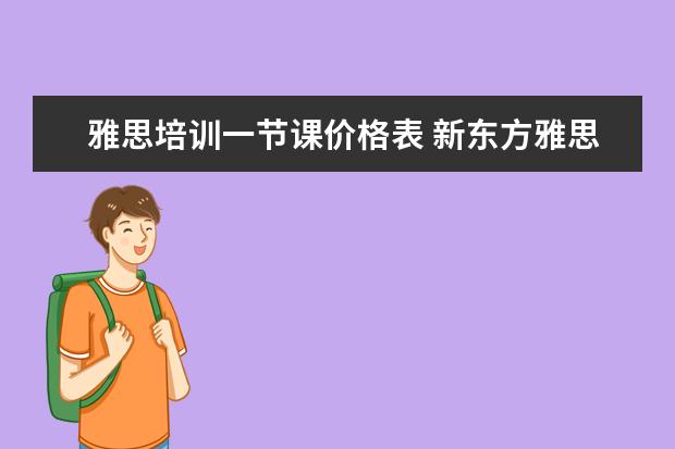 雅思培训一节课价格表 新东方雅思价格多少钱?