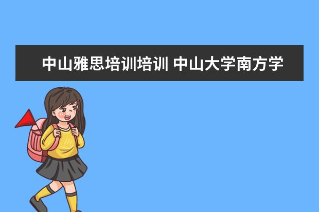 中山雅思培训培训 中山大学南方学院附近有雅思机构吗