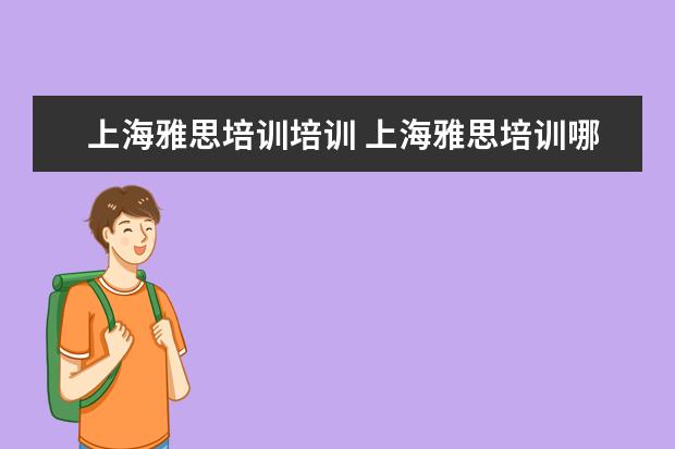 上海雅思培训培训 上海雅思培训哪里比较好