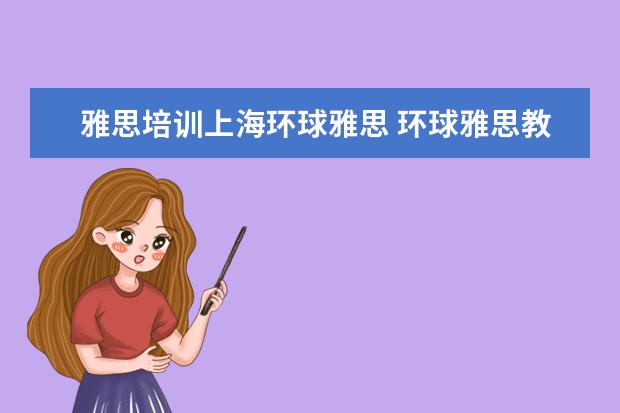 雅思培训上海环球雅思 环球雅思教育培训中心怎么样?
