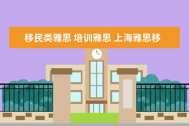 移民类雅思 培训雅思 上海雅思移民类培训怎么样