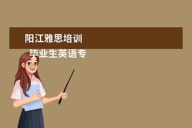 阳江雅思培训 
  毕业生英语专业简历8