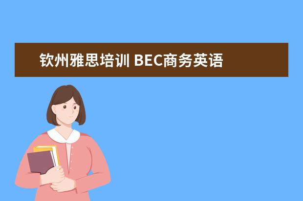 钦州雅思培训 BEC商务英语