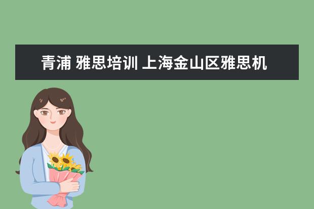 青浦 雅思培训 上海金山区雅思机构地址