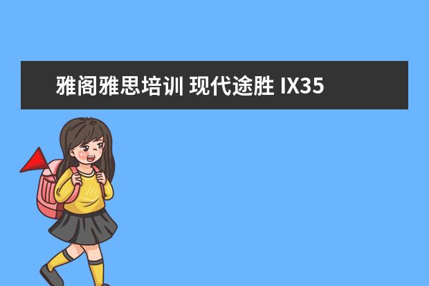 雅阁雅思培训 现代途胜 IX35 本田CRV 丰田RAV4 上海大众途观网友...