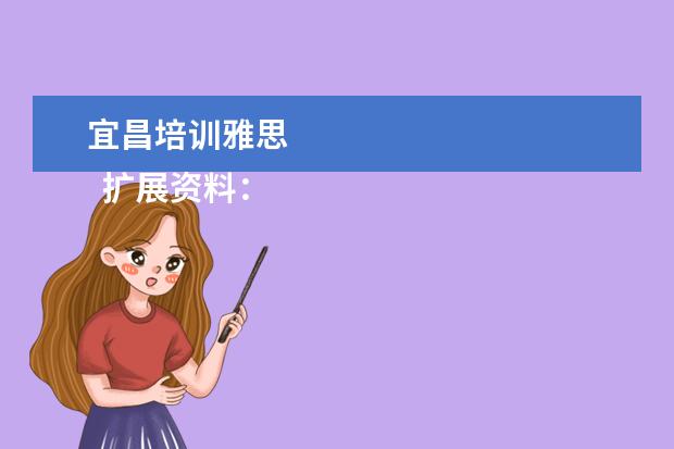 宜昌培训雅思 
  扩展资料：