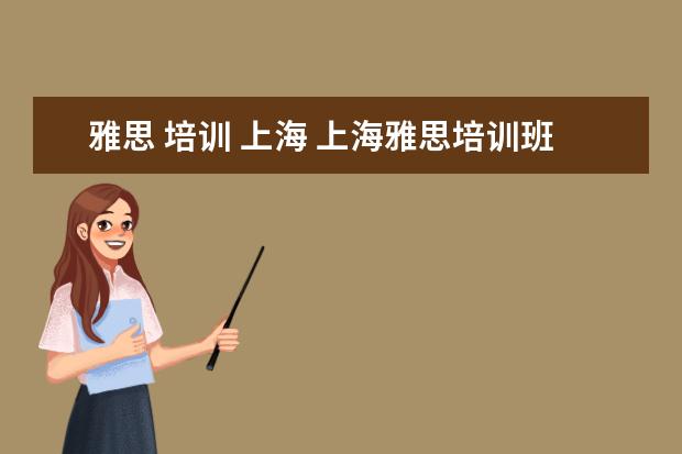 雅思 培训 上海 上海雅思培训班费用一般是多少?