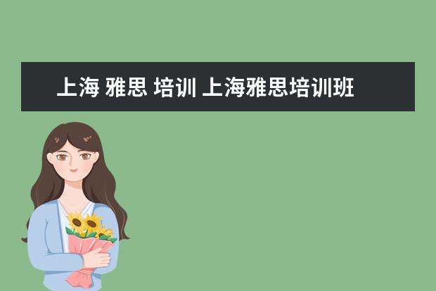 上海 雅思 培训 上海雅思培训班费用一般是多少?