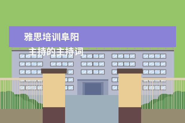 雅思培训阜阳 
  主持的主持词 篇2