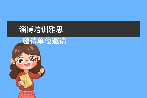 淄博培训雅思 
  邀请单位邀请函 篇8